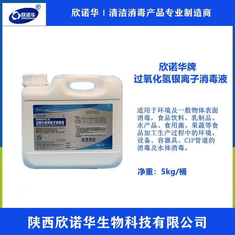 欣諾華牌過氧化氫銀離子消毒液使用說明書